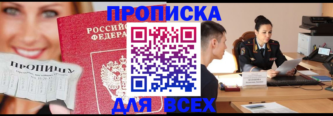 прописка 2025 в Бикине